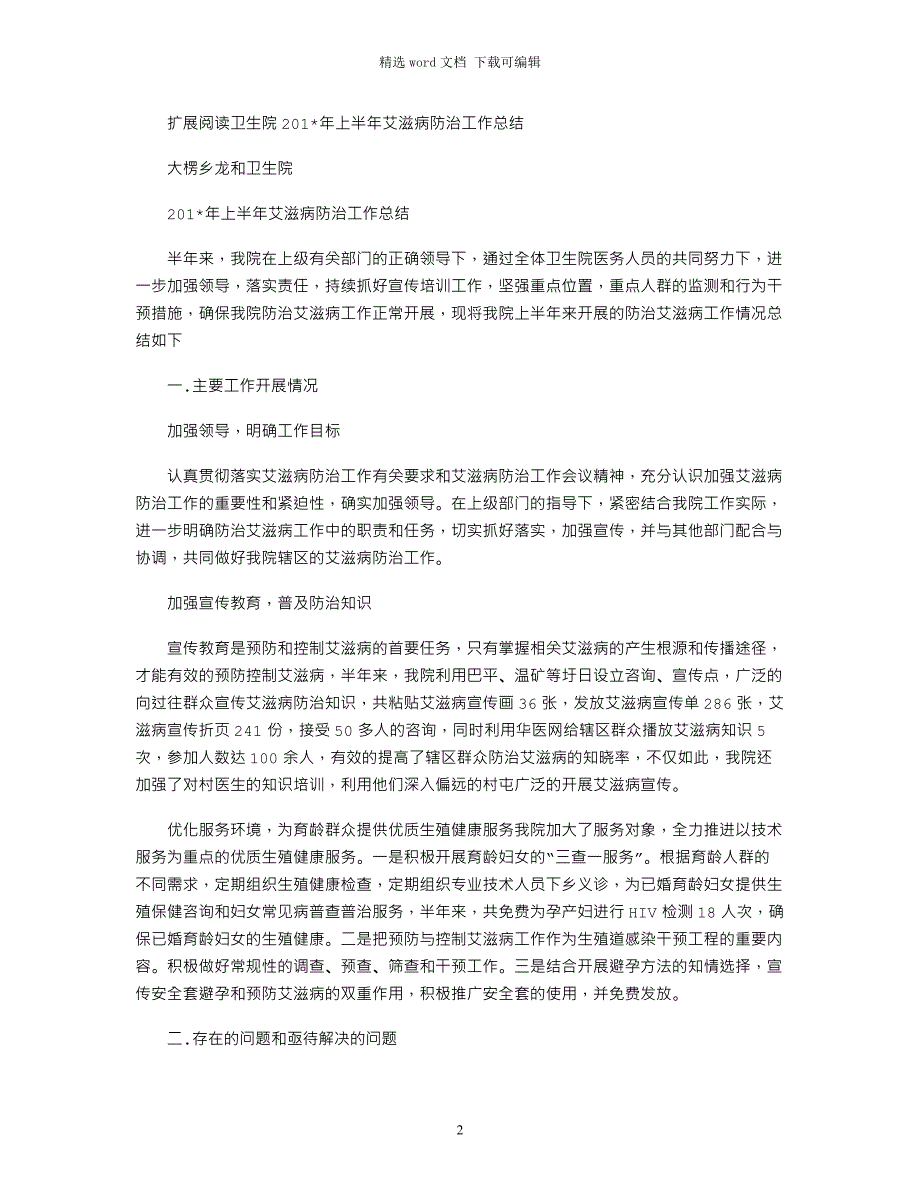 2021年上半年艾滋病防治工作总结_第2页