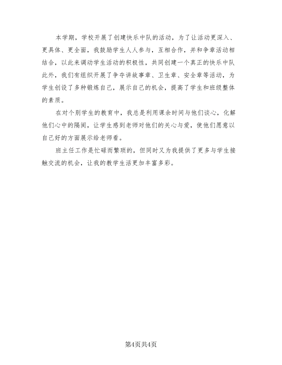 教师个人学期总结四年级.doc_第4页