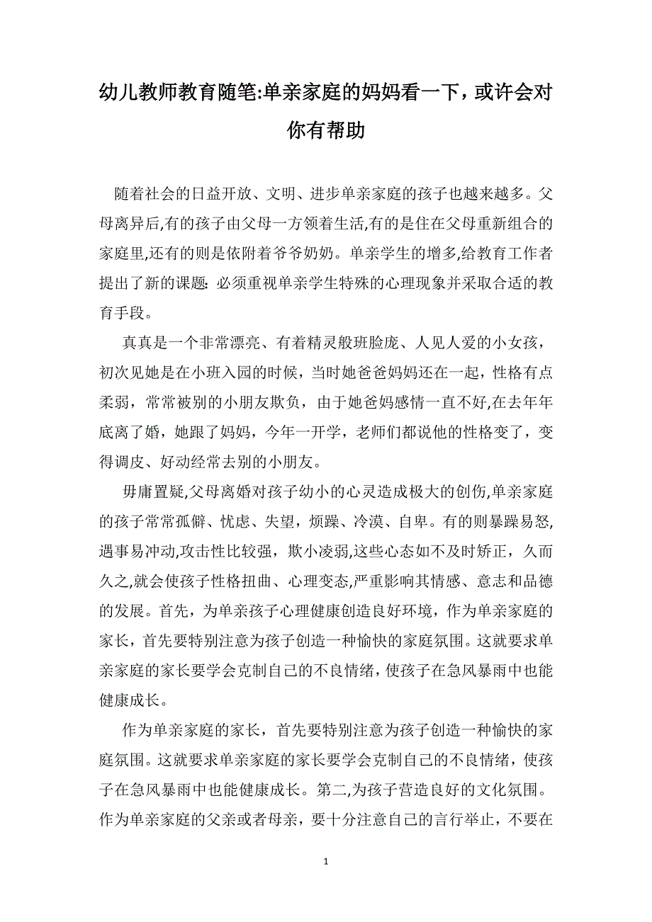 幼儿教师教育随笔单亲家庭的妈妈看一下或许会对你有帮助_第1页