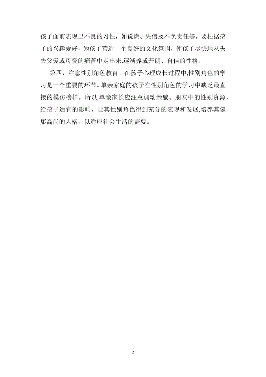 幼儿教师教育随笔单亲家庭的妈妈看一下或许会对你有帮助_第2页