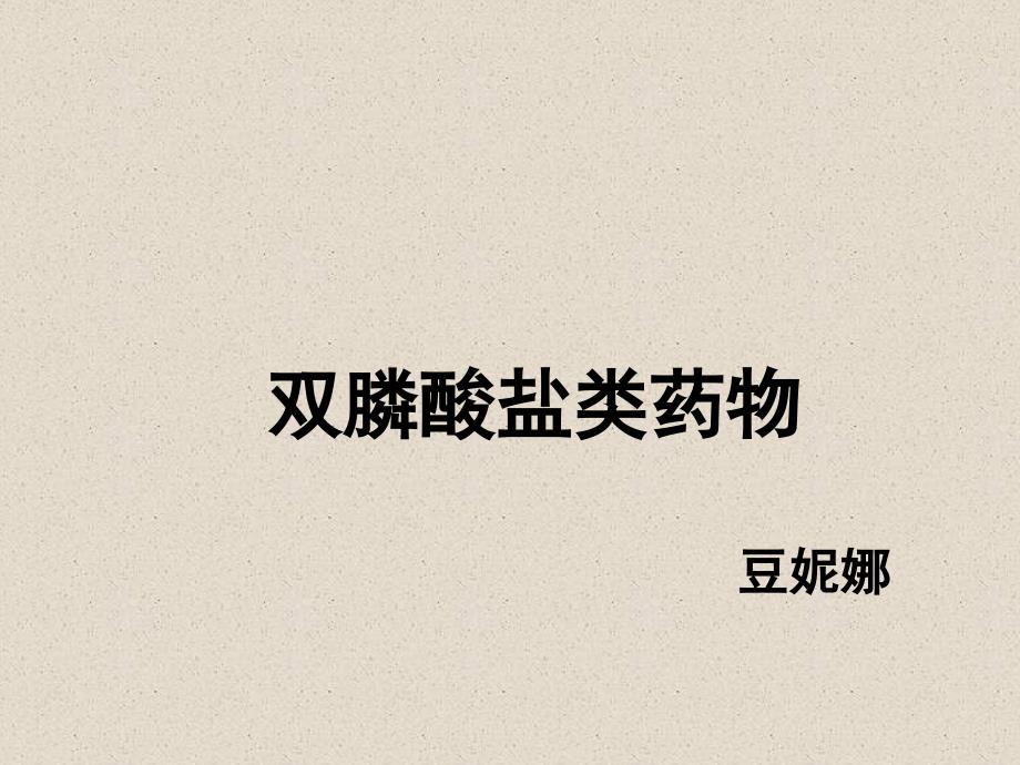 双膦酸盐药物介绍_第1页