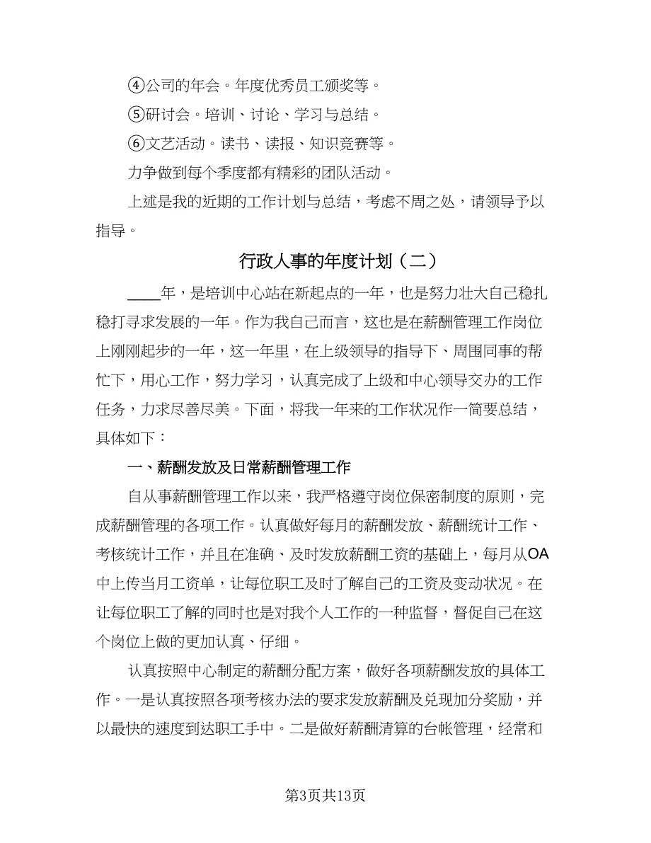 行政人事的年度计划（5篇）_第3页