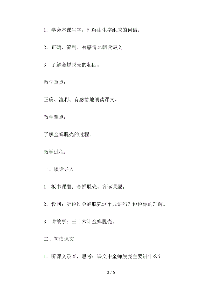 【教育资料】小学五年级语文《金蝉脱壳》教学设计.doc_第2页