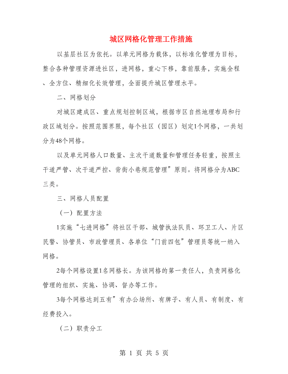 城区网格化管理工作措施.doc_第1页