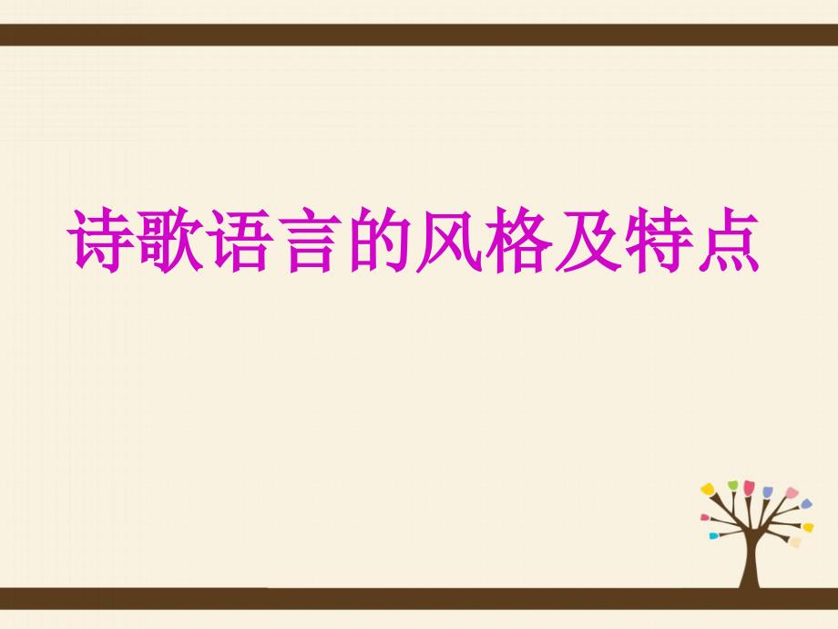 古代诗歌鉴赏之语言风格模板课件_第3页