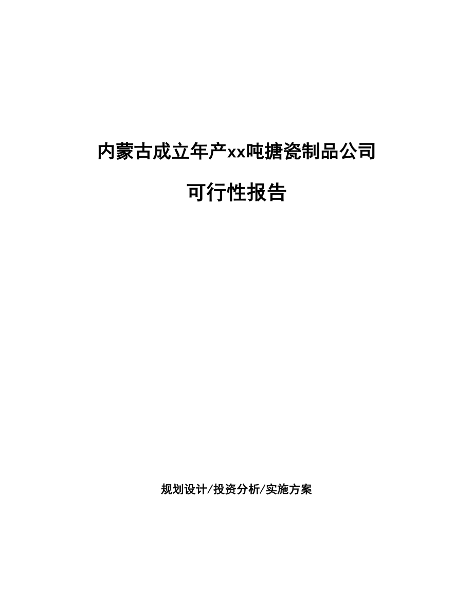 内蒙古成立年产xx吨搪瓷制品公司可行性报告_第1页