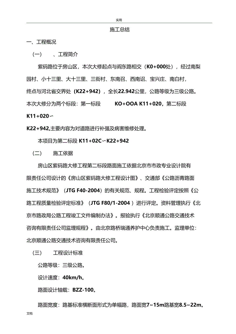 紫码路大修工程第二标段施工总结材料_第2页