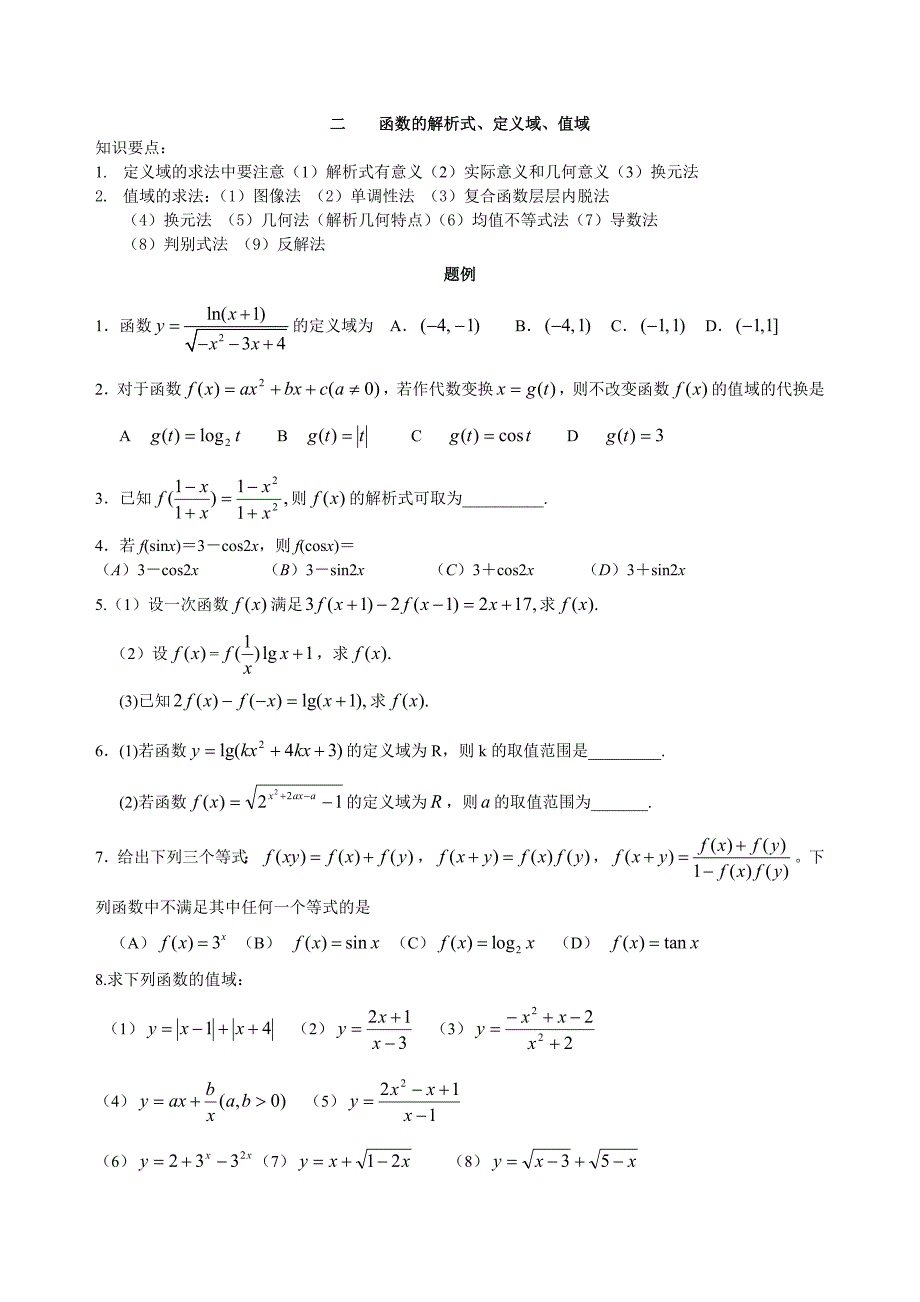 二函数的解析式与定义域.doc_第1页