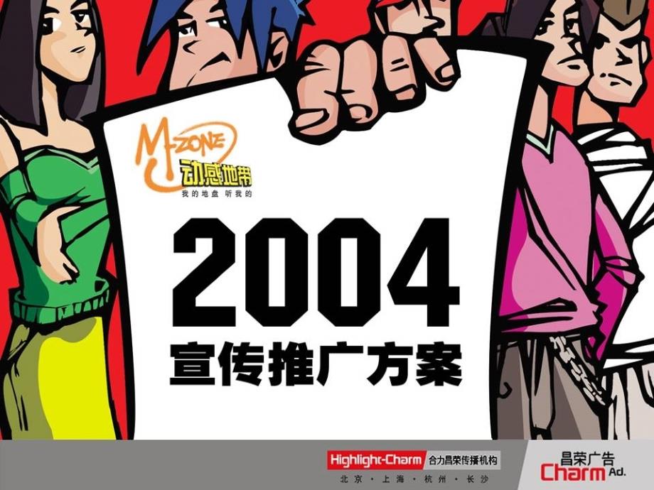 动感地带2004_第1页