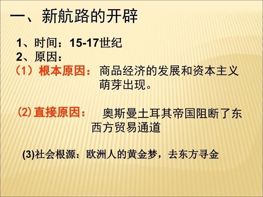 新航路的开辟57世纪_第5页