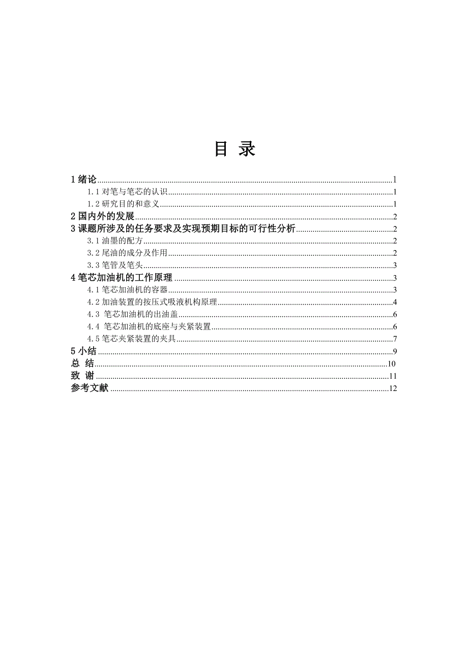 机械毕业设计（论文）-笔芯加油机的设计【全套图纸】_第3页