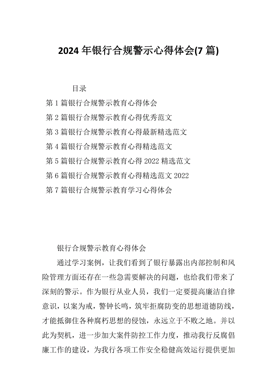 2024年银行合规警示心得体会(7篇)_第1页