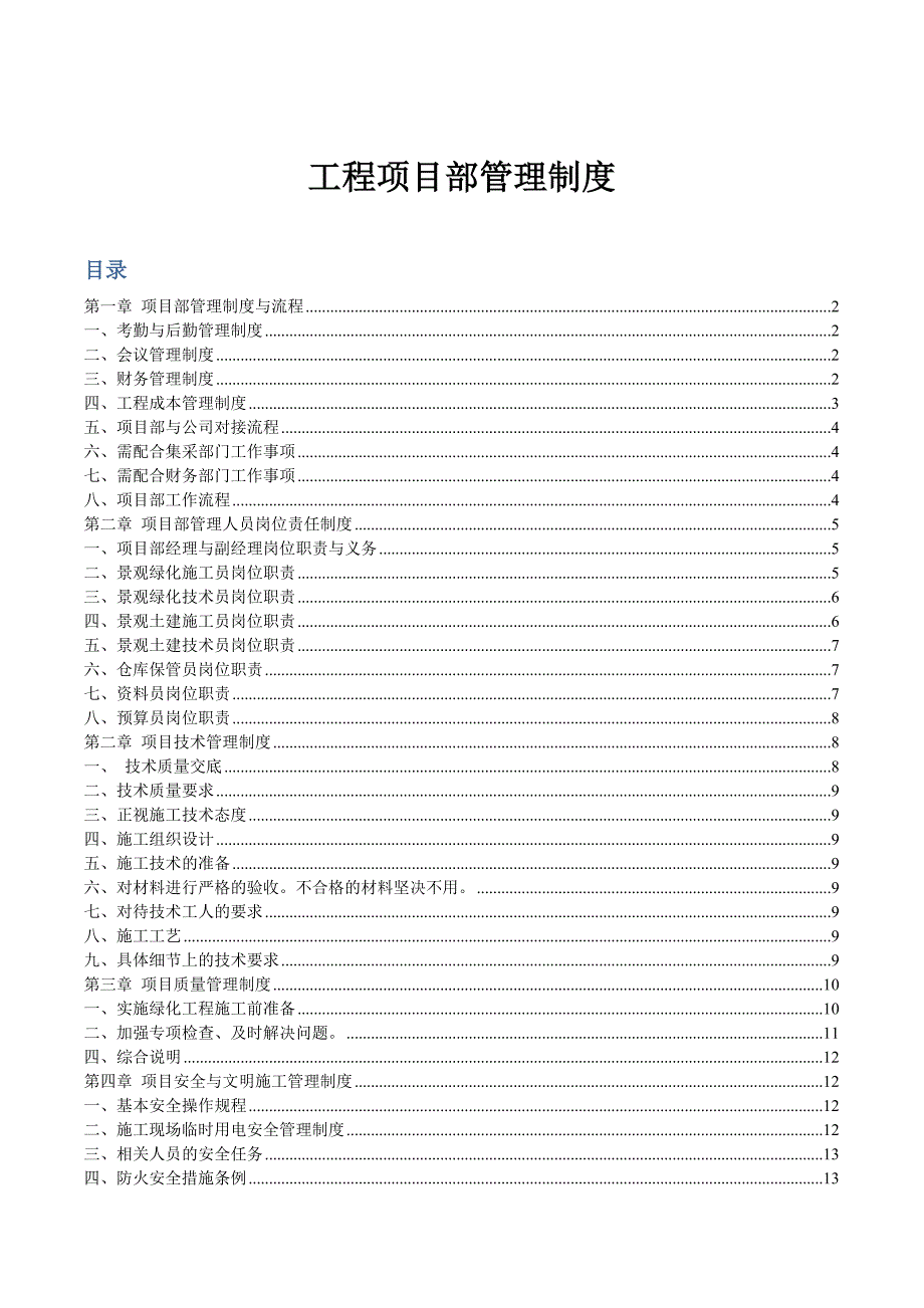 绿化工程项目部管理制度目录.doc_第1页