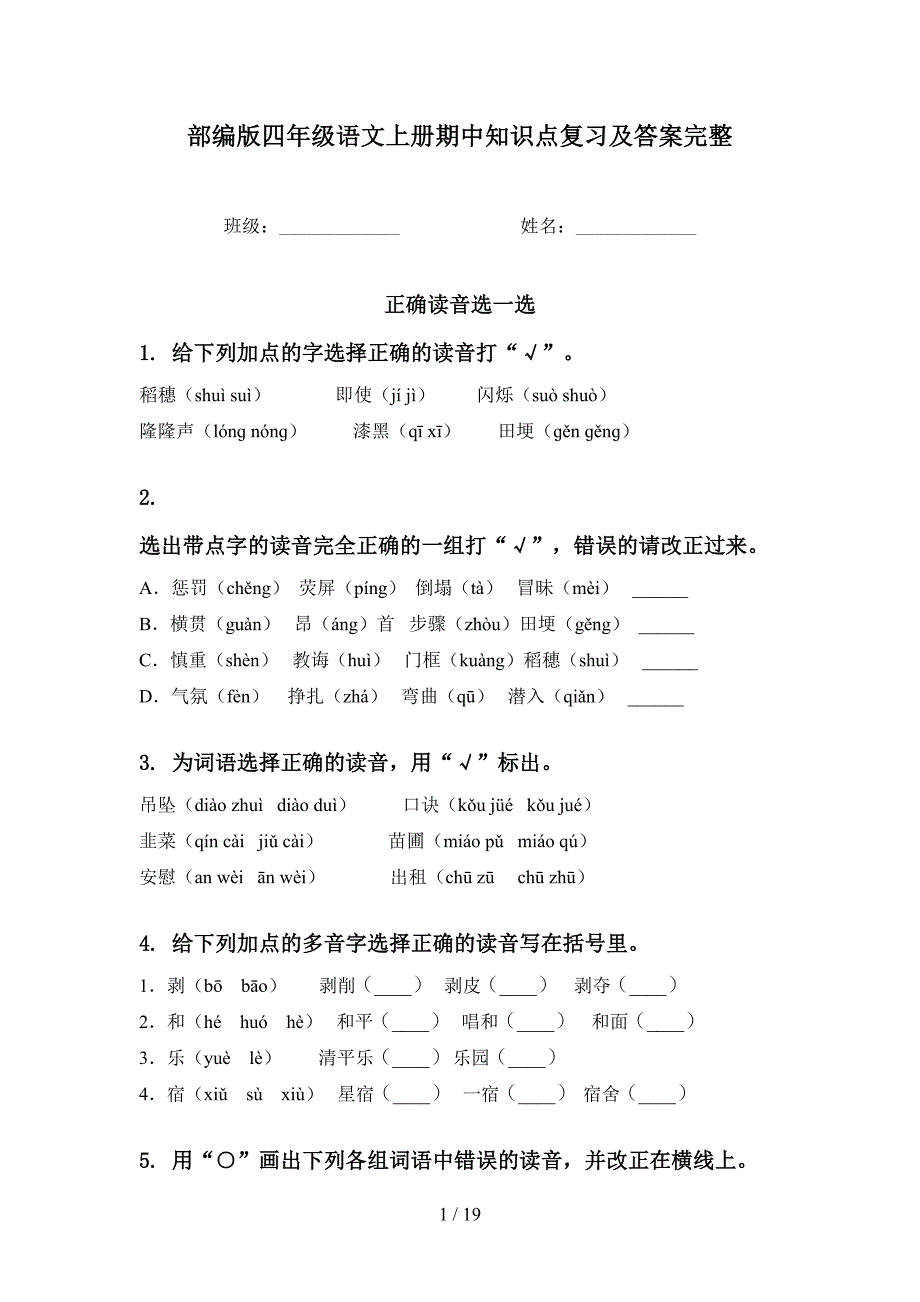 部编版四年级语文上册期中知识点复习及答案完整(DOC 19页)_第1页