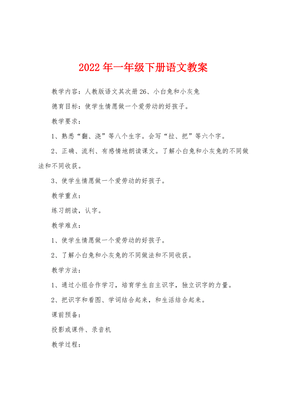 2022年一年级下册语文教案.docx_第1页