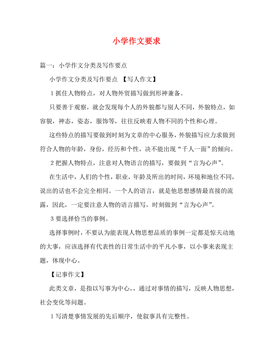 [精编]小学作文要求_第1页