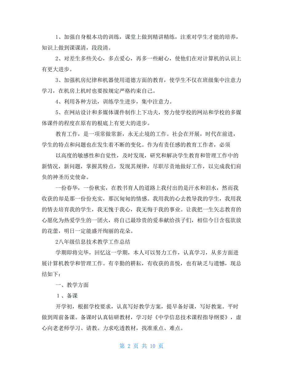 八年级信息技术教学工作总结第一学期_第2页