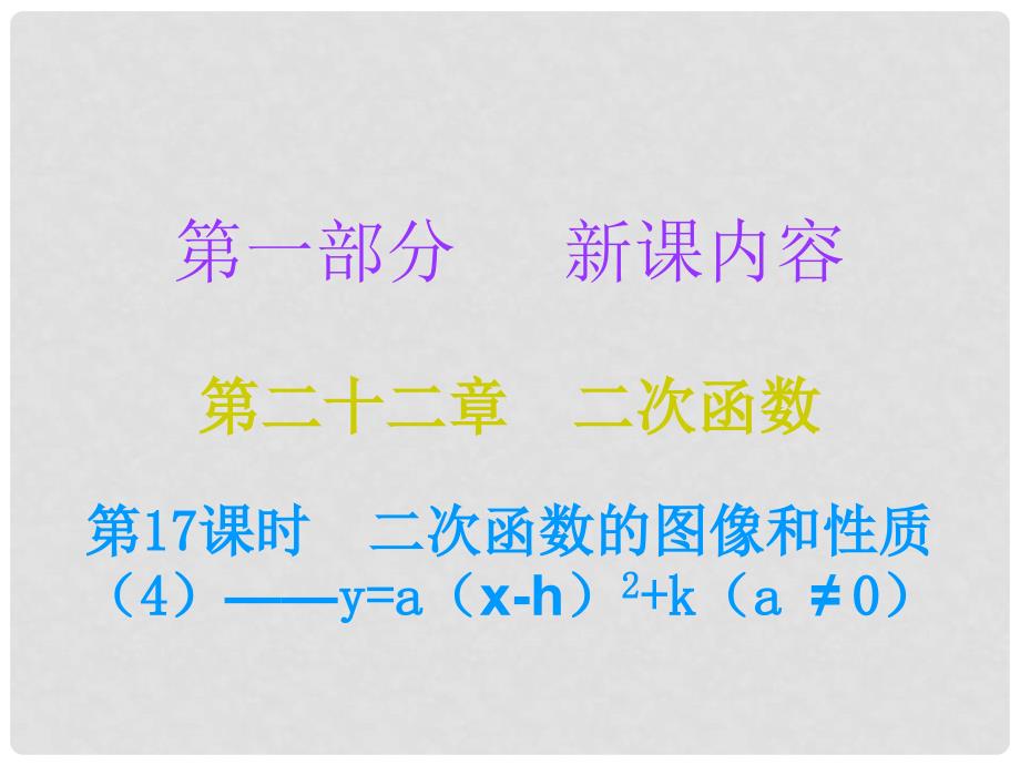 a（xh）2+k（a≠0）课件 （新版）新人教版_第1页