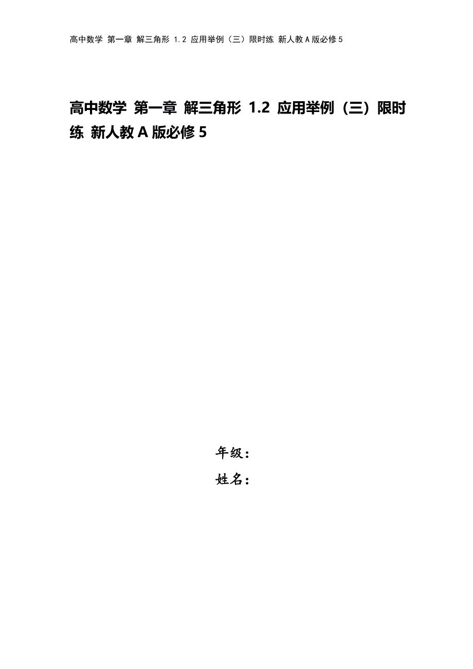 高中数学-第一章-解三角形-1.2-应用举例(三)限时练-新人教A版必修5.docx_第1页