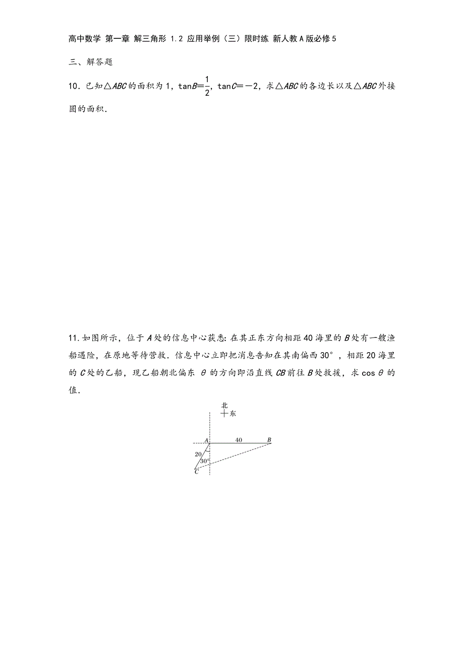 高中数学-第一章-解三角形-1.2-应用举例(三)限时练-新人教A版必修5.docx_第3页