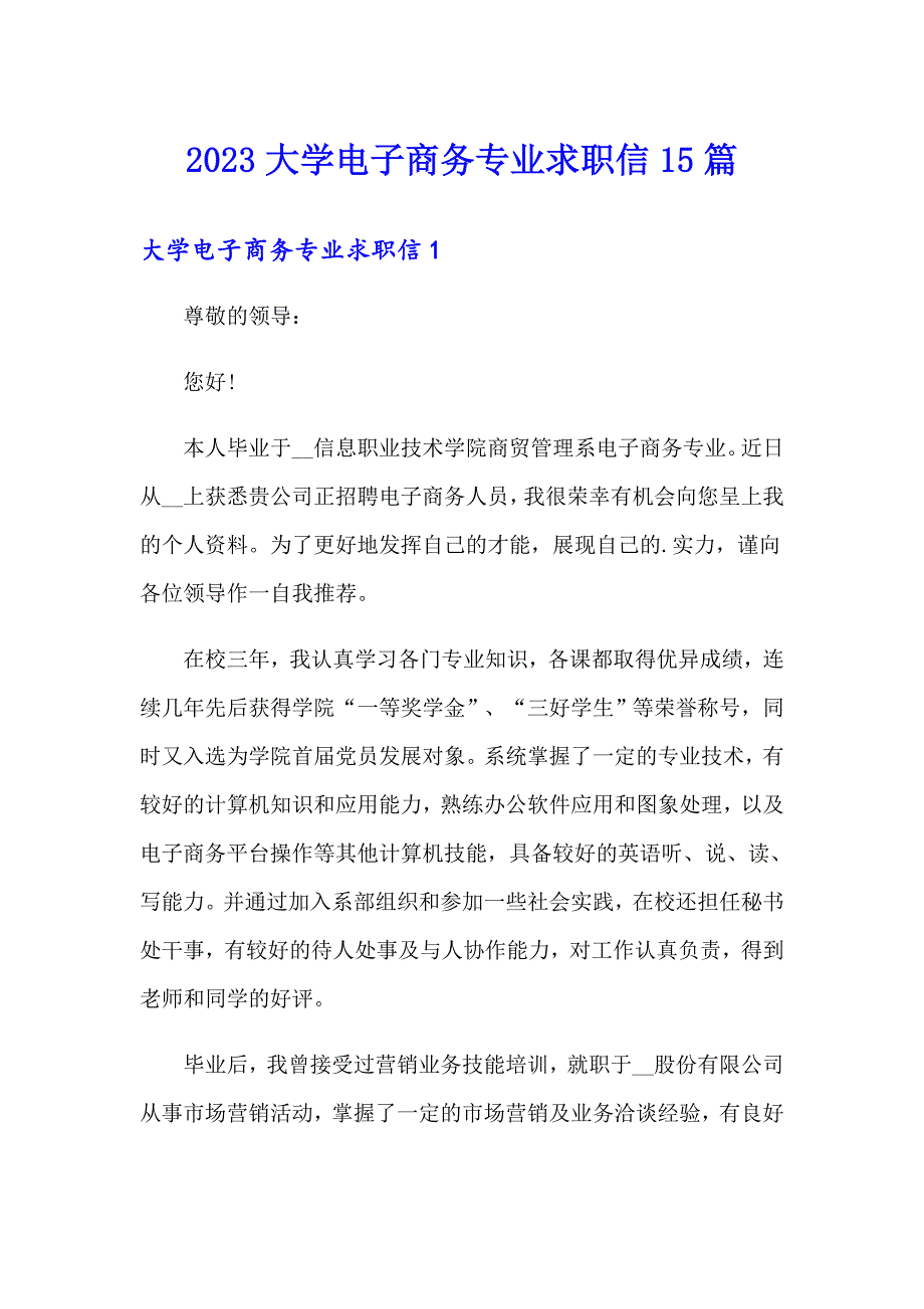 2023大学电子商务专业求职信15篇_第1页