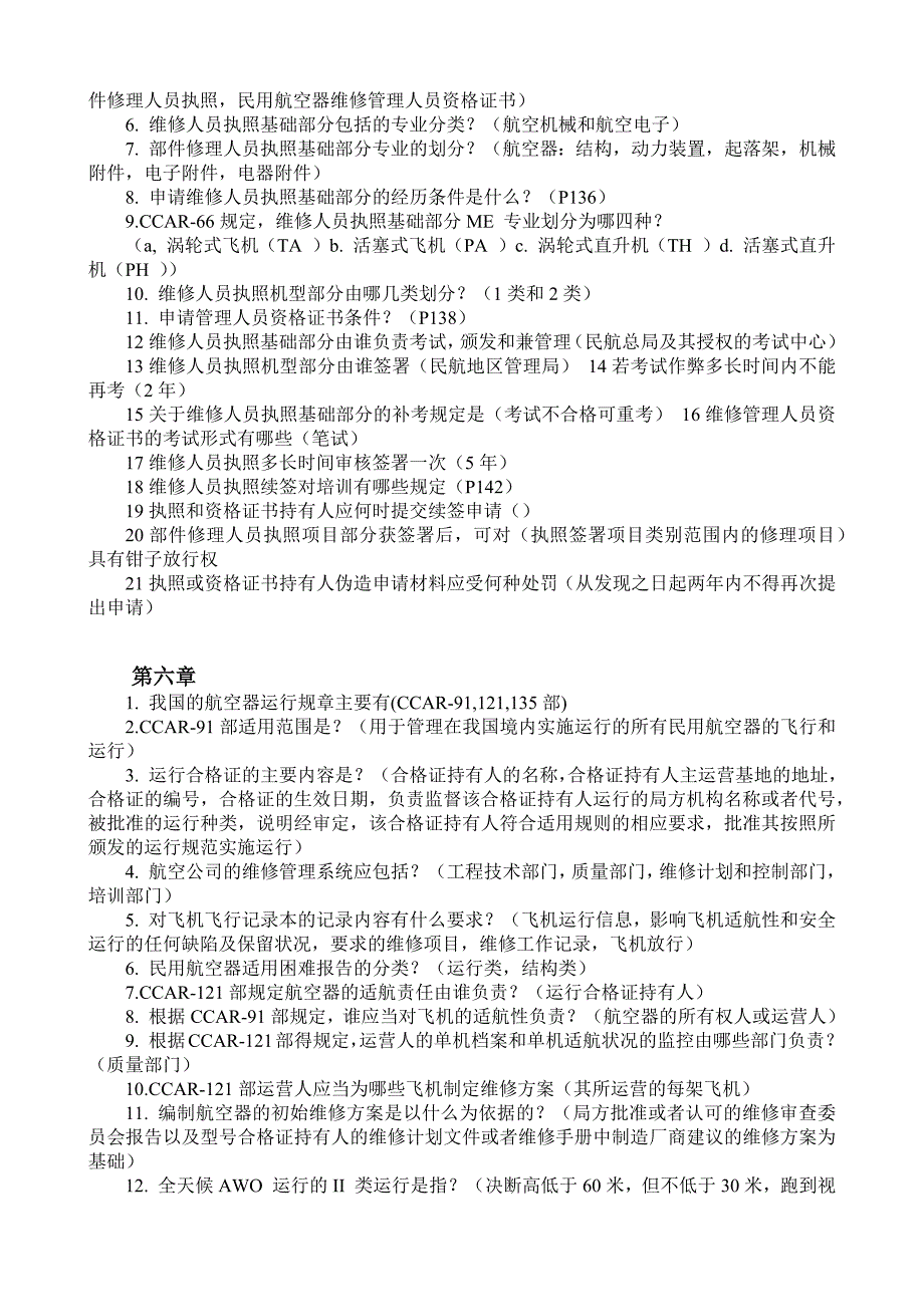 航空法规试题总结_第4页