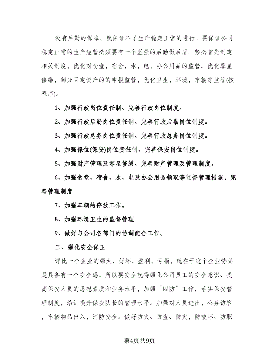 公司行政部门工作计划模板（四篇）.doc_第4页