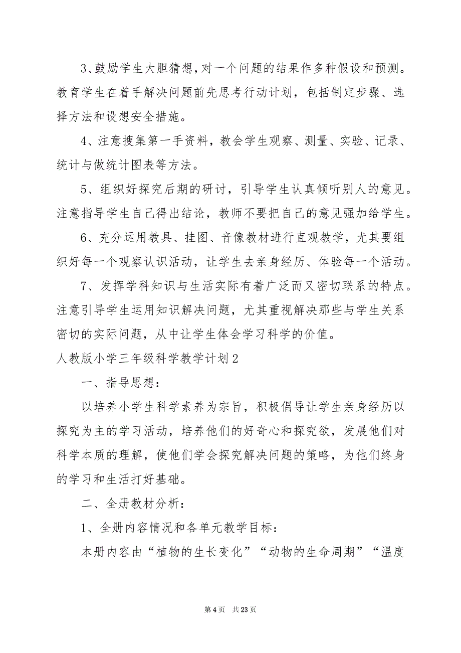 2024年人教版小学三年级科学教学计划_第4页