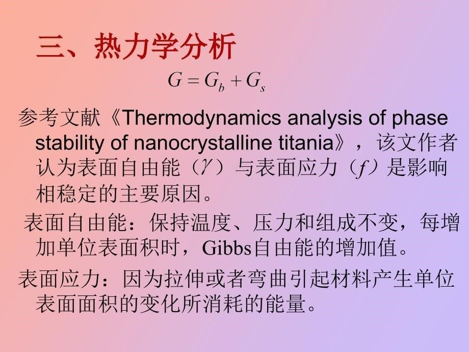 热力学分析二氧化钛纳米的热稳定性_第5页