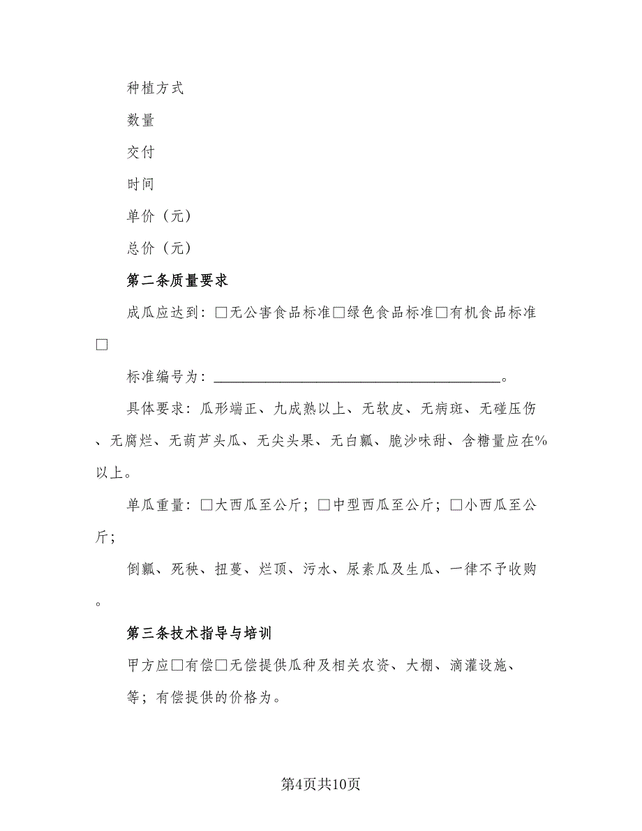 黄岩区黄桃种植收购协议(43)（三篇）.doc_第4页