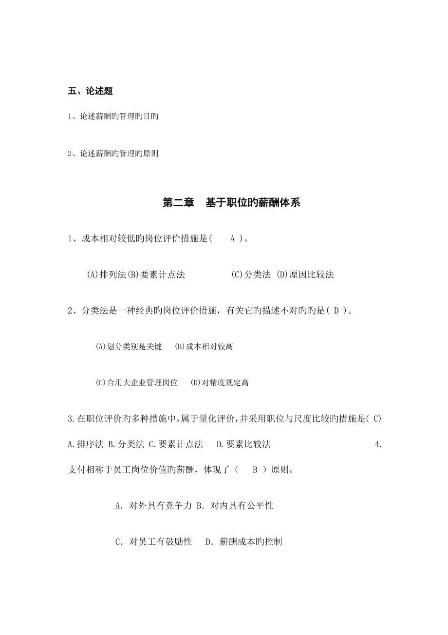 2023年自考本科刘正堂薪酬管理章节练习题答案_第5页