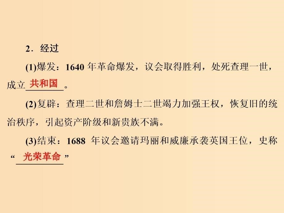 2019版高考历史大一轮复习必考部分第二单元古代希腊罗马和近代西方的政治制度第4讲英国君主立宪制的确立课件新人教版.ppt_第5页