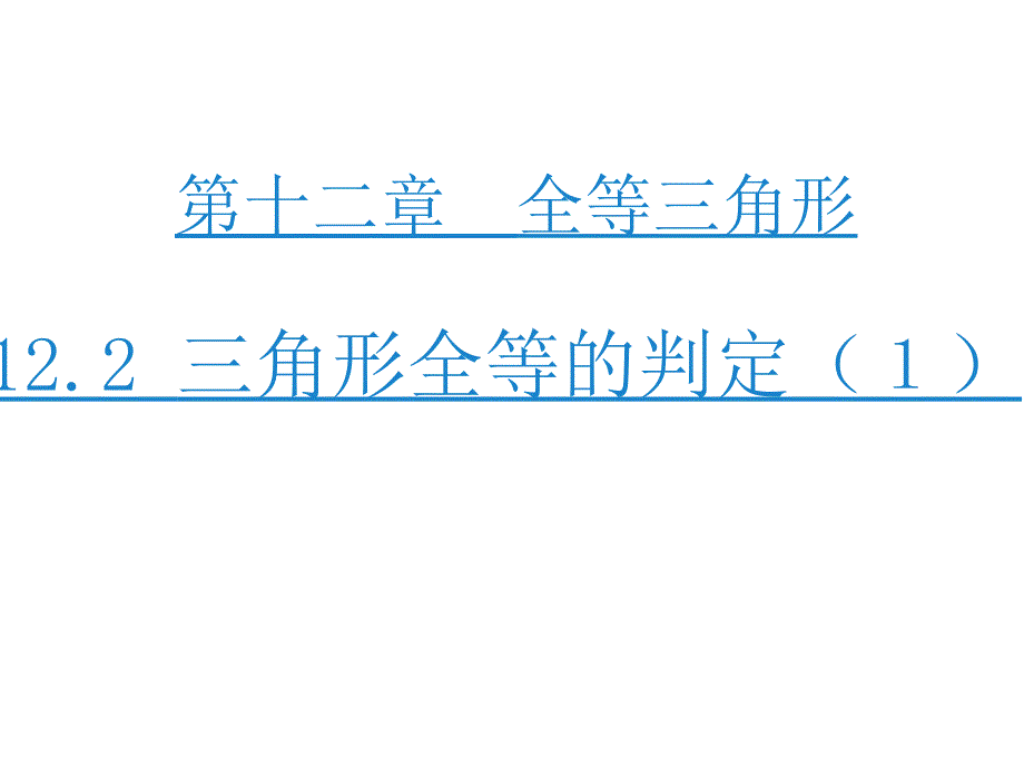 122三角形全等的判定(1)_第1页