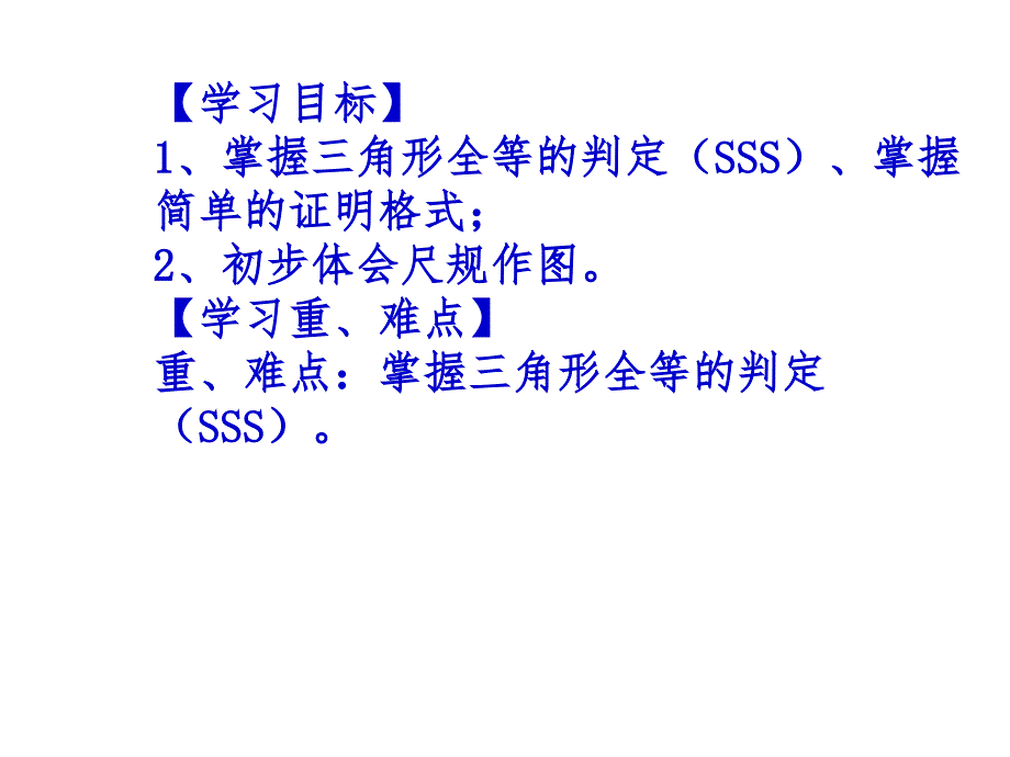 122三角形全等的判定(1)_第2页