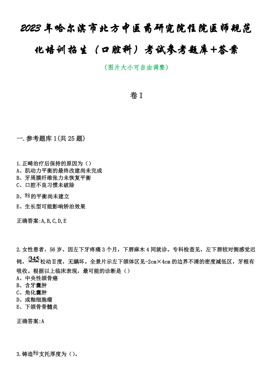 2023年哈尔滨市北方中医药研究院住院医师规范化培训招生（口腔科）考试参考题库+答案_第1页