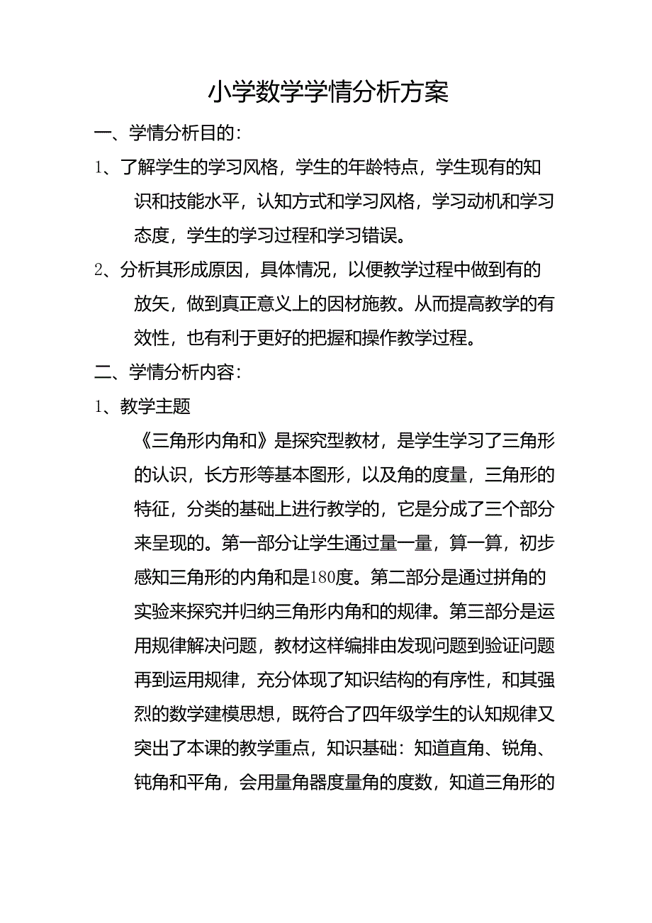 小学数学学情分析方案金_第1页