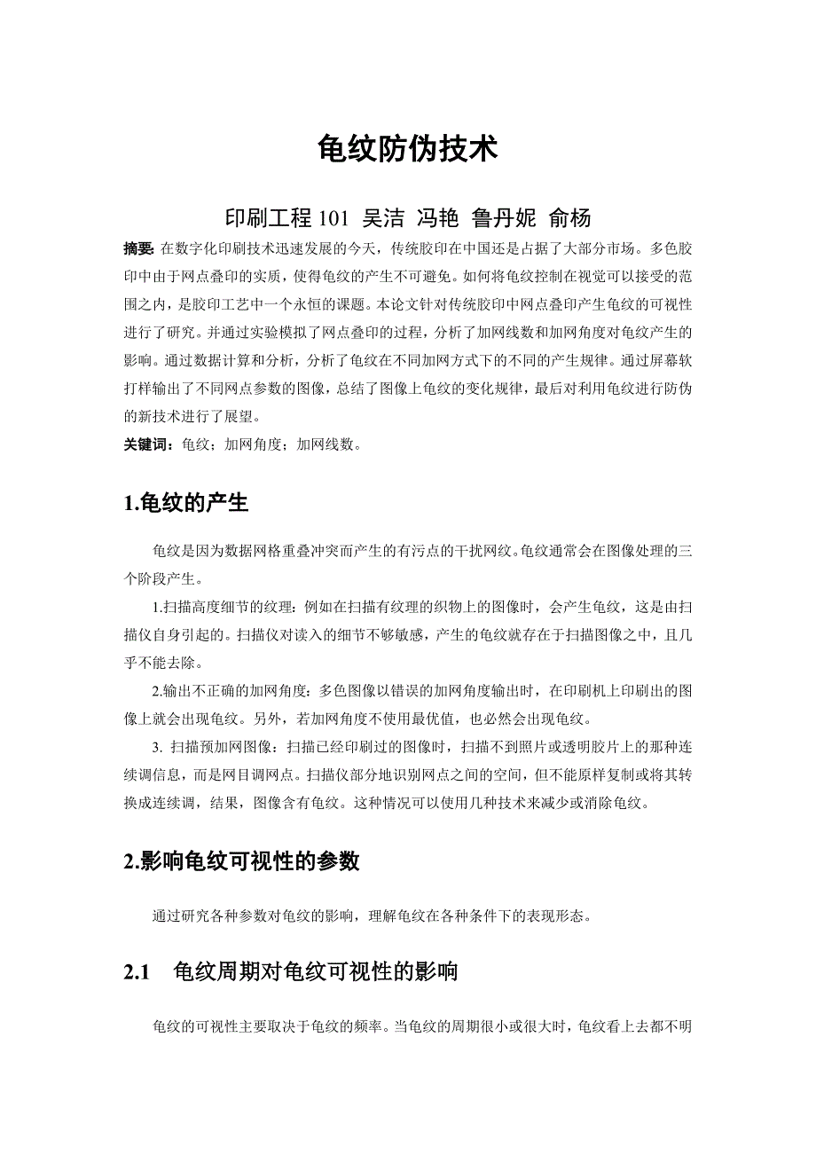 印刷工程龟纹防伪技术_第1页