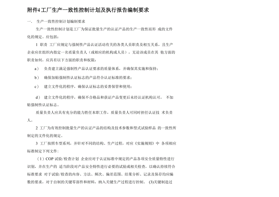 工厂生产一致性控制计划及执行报告编制要求(包含参考性资料)_第1页