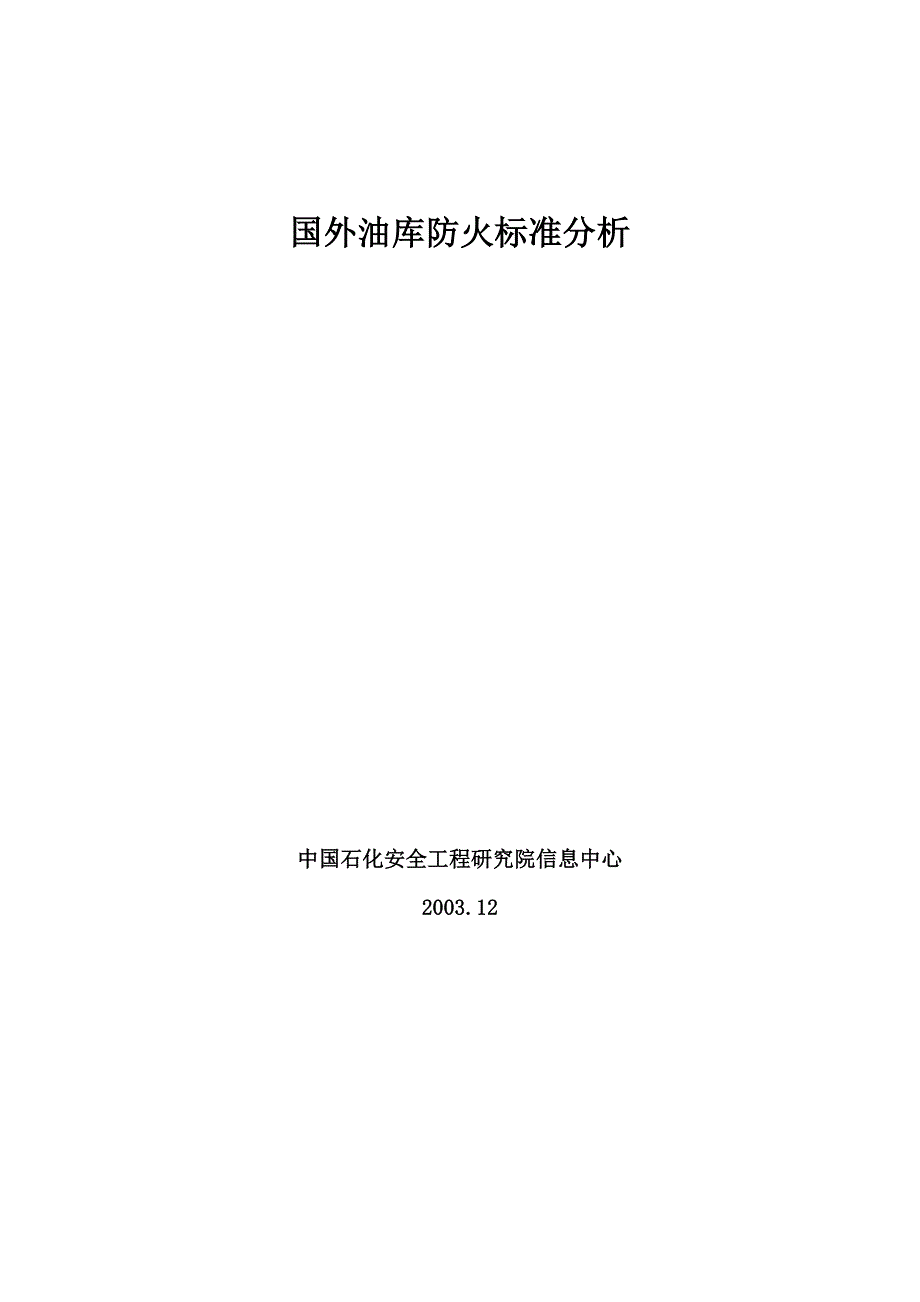 api国外油库防火标准分析_第1页