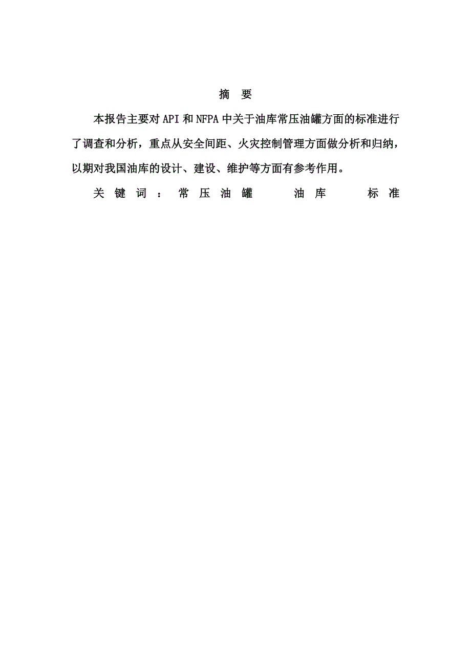 api国外油库防火标准分析_第2页