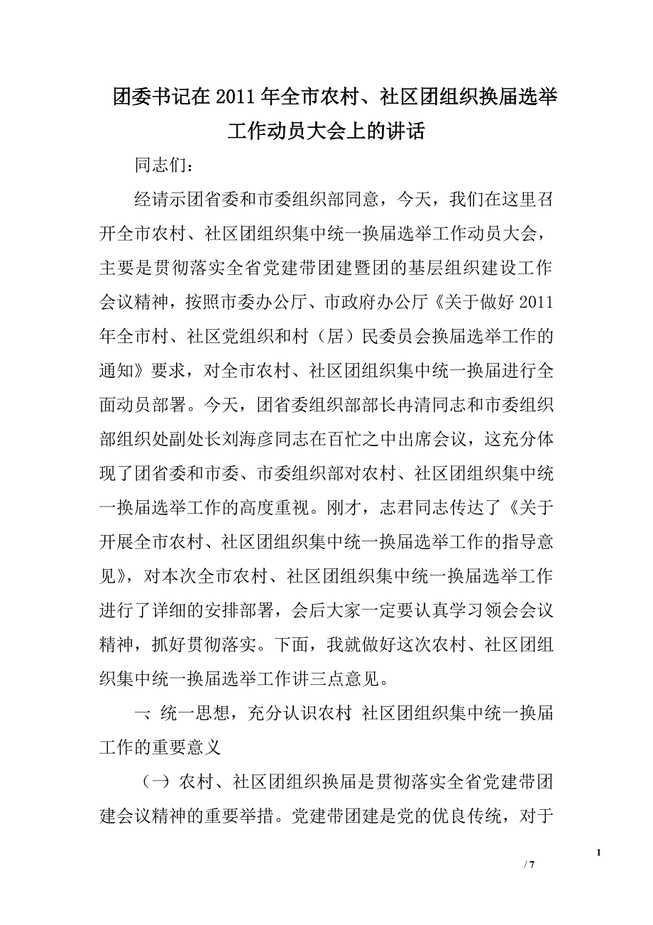 团委书记在2011年全市农村、社区团组织换届选举工作动员大会上的讲话 .doc_第1页