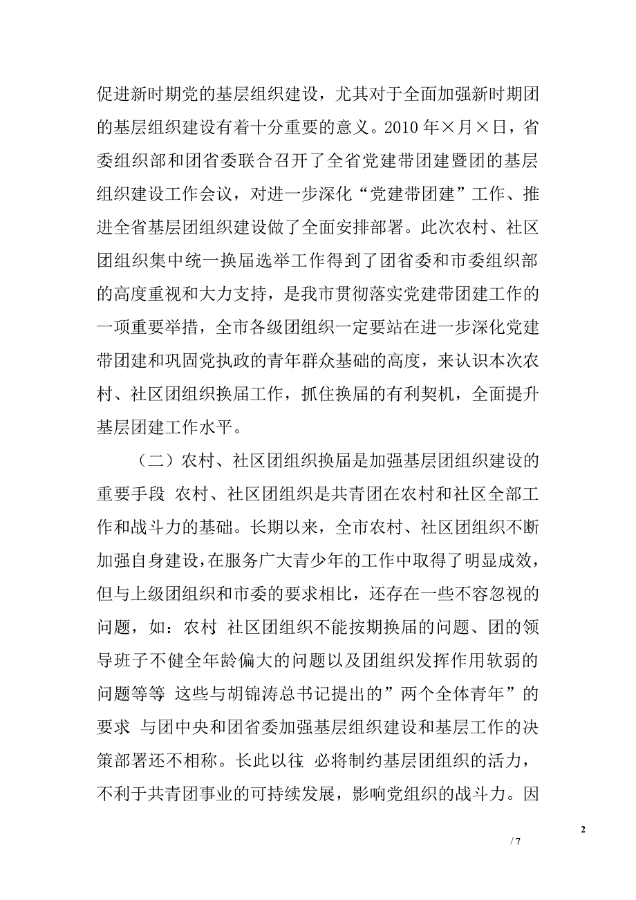 团委书记在2011年全市农村、社区团组织换届选举工作动员大会上的讲话 .doc_第2页