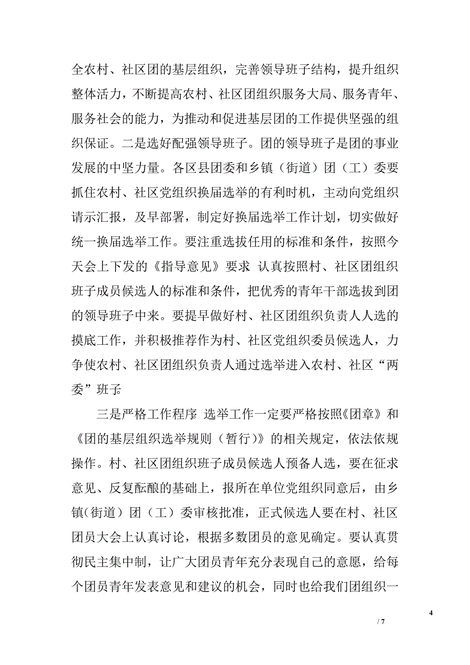 团委书记在2011年全市农村、社区团组织换届选举工作动员大会上的讲话 .doc_第4页