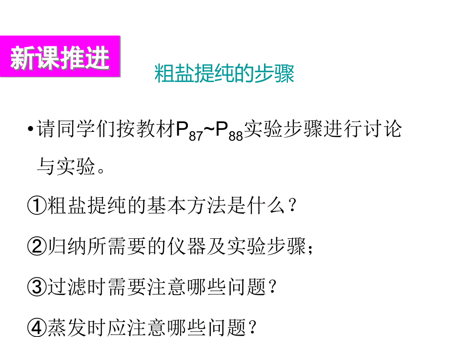 实验活动8粗盐中难溶性杂质的去除1_第3页