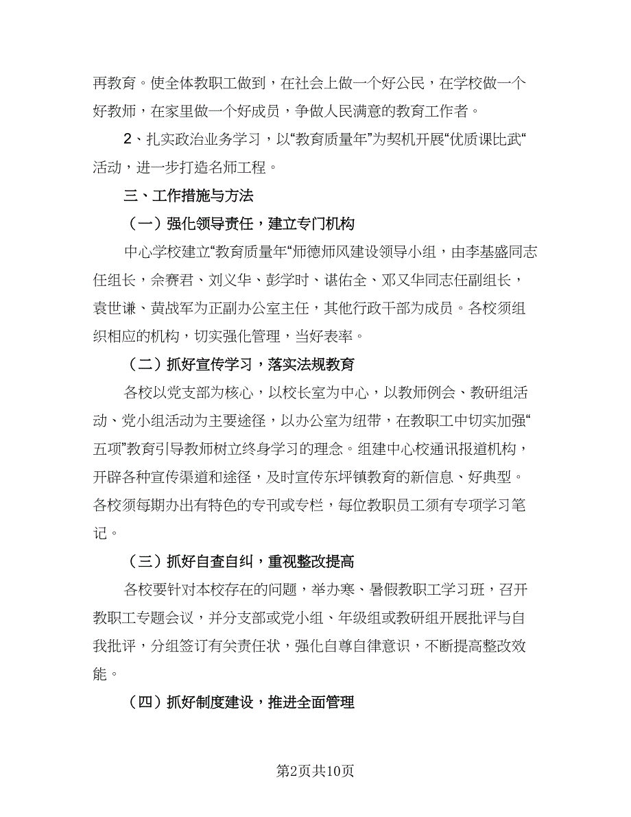 2023中小学教师德育工作计划标准范本（2篇）.doc_第2页