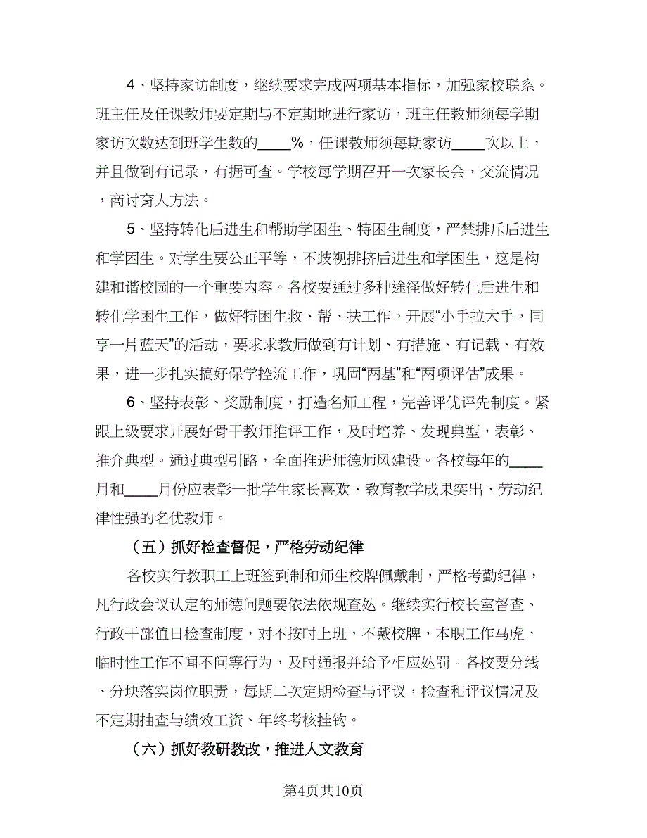 2023中小学教师德育工作计划标准范本（2篇）.doc_第4页