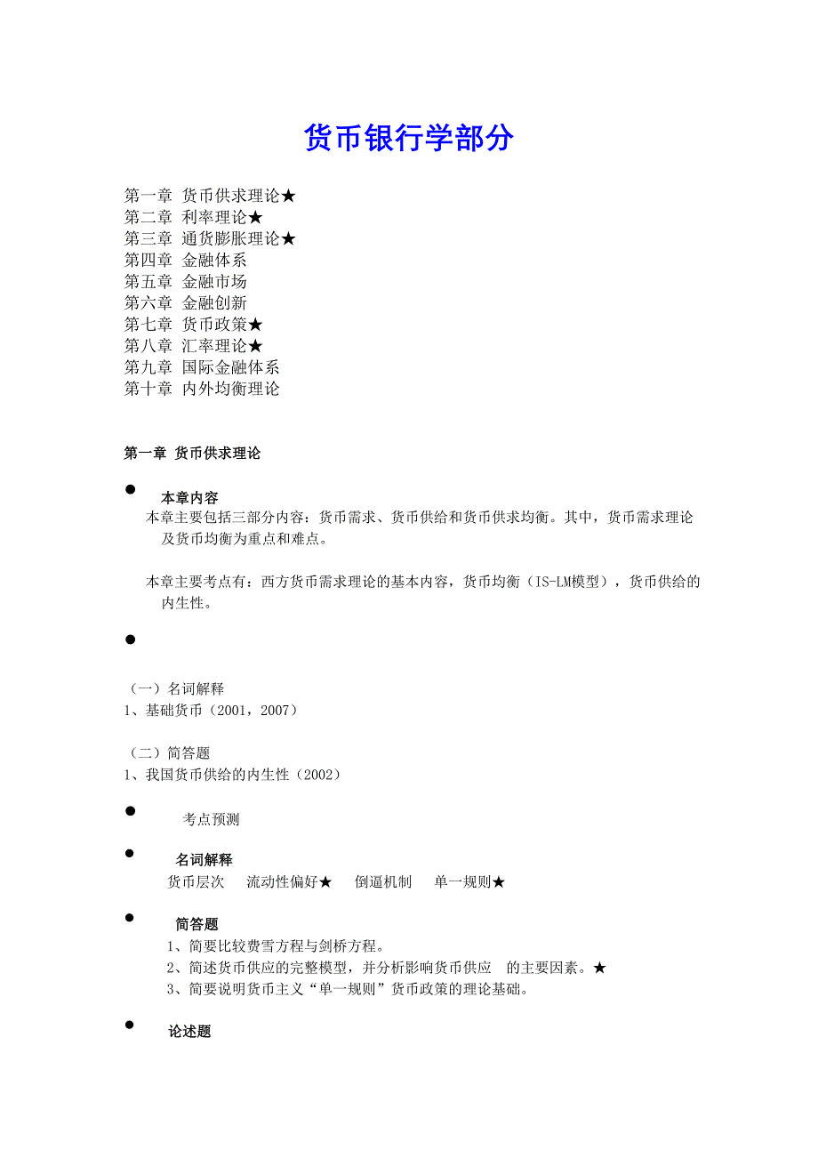 货币银行学考试复习资料_第1页