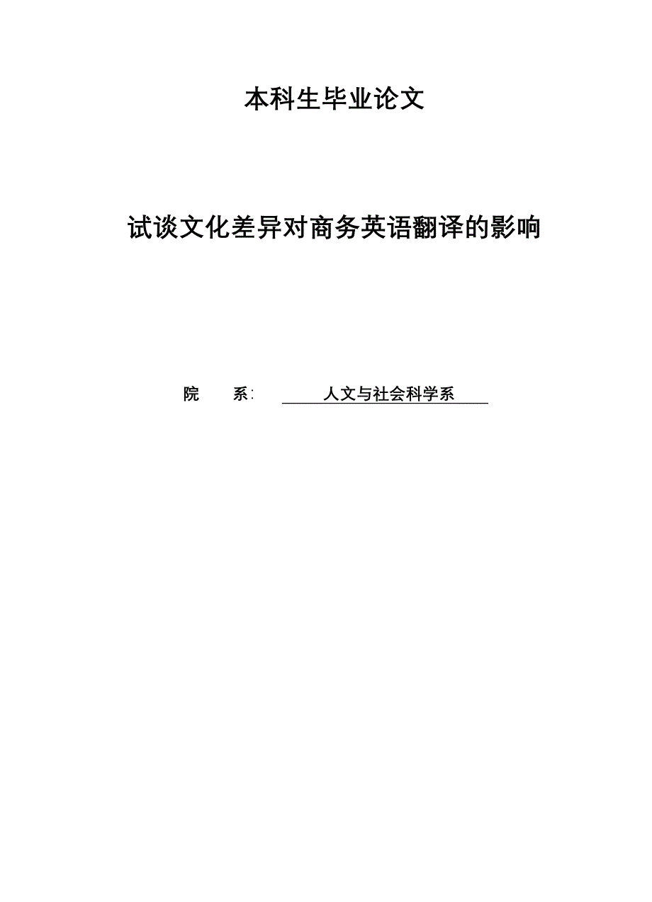 试谈文化差异对商务英语翻译的影响毕业论文_第1页