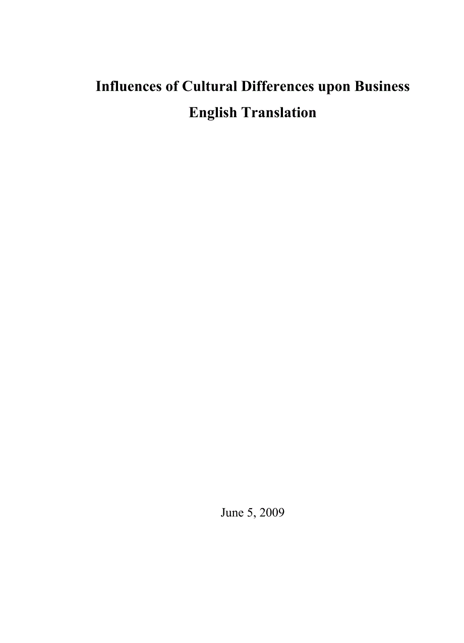 试谈文化差异对商务英语翻译的影响毕业论文_第2页