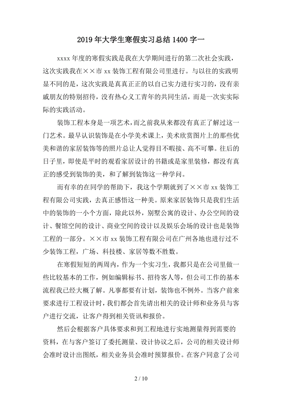 2019年大学生寒假实习总结1400字(二篇).docx_第2页